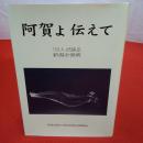 阿賀よ伝えて 103人が語る新潟水俣病