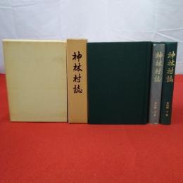 【新潟県】神林村誌 通史編+資料編上下巻 全3巻揃い