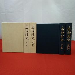 【新潟県】広神村史 上下巻、史料編 全3巻揃い