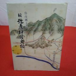 【新潟県】続 弥彦神領史話 弥彦郷土誌