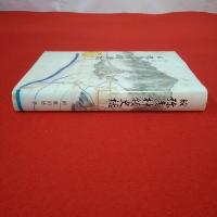 【新潟県】続 弥彦神領史話 弥彦郷土誌