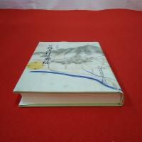 【新潟県】続 弥彦神領史話 弥彦郷土誌