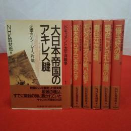 ドキュメント太平洋戦争 全6巻揃い