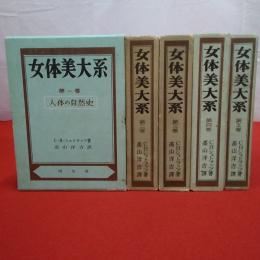 女体美大系 全5巻揃い