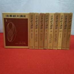 法華経大講座 全12巻中第2巻欠 11巻セット