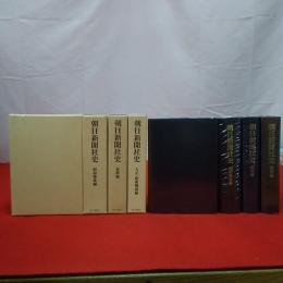朝日新聞社史 明治編 大正・昭和戦前編 昭和戦後編 資料編 全4巻揃い