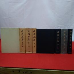 西周全集 全4巻揃い