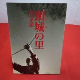 【新潟県】頸城の里