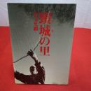 【新潟県】頸城の里