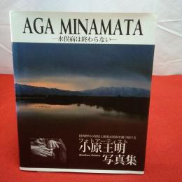 【新潟県】AGA MINAMATA 水俣病は終わらない フォトアーティスト 小原王明写真集