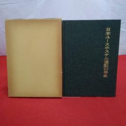 日本ユースホステル運動30年史