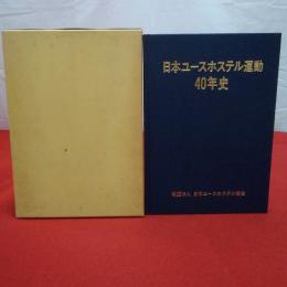 日本ユースホステル運動40年史