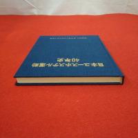 日本ユースホステル運動40年史