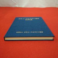 日本ユースホステル運動40年史