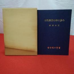 米穀業界60年の歩み 新潟県版