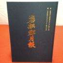 【新潟県】複刻版 岩舩郡月報 自明治44年4月20日 至大正5年12月20日