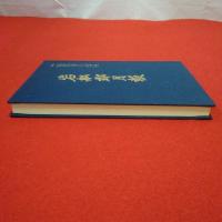 【新潟県】複刻版 岩舩郡月報 自明治44年4月20日 至大正5年12月20日
