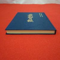 【新潟県】複刻版 岩舩郡月報 自明治44年4月20日 至大正5年12月20日