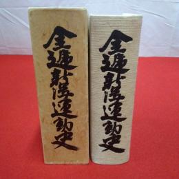 全逓新潟運動史