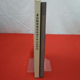 東北経済連合会 四十年のあゆみ
