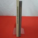 東北経済連合会 四十年のあゆみ