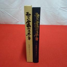私たちの全逓新潟五十年 : 21世紀へのメッセージ