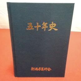 新潟県医師会五十年史