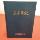 新潟県医師会五十年史