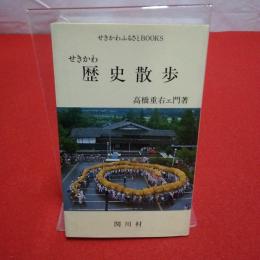 【新潟県】せきかわ歴史散歩