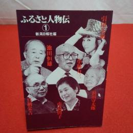 ふるさと人物伝1