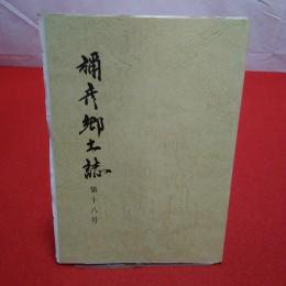 【新潟県】弥彦郷土誌 第十八号