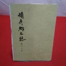 【新潟県】弥彦郷土誌 第十八号
