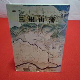 【新潟県】三根山藩