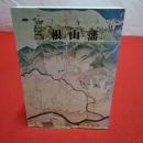 【新潟県】三根山藩