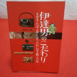 伊達男のこだわり きせる・たばこ盆・たばこ入れに見る職人の技