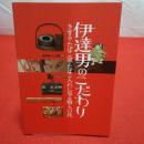 伊達男のこだわり きせる・たばこ盆・たばこ入れに見る職人の技