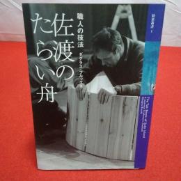 【新潟県】鼓童叢書1 佐渡のたらい舟 職人の技法
