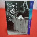 【新潟県】鼓童叢書1 佐渡のたらい舟 職人の技法