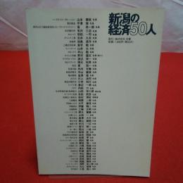 新潟の経済50人