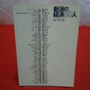 新潟の経済50人