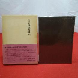 北越石油業発達史