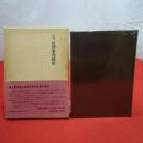 北越石油業発達史