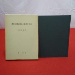改訂増補版 越後信濃地域史の構造と伝承