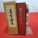 【新潟県】岩室村史 本巻+史料 2冊揃い