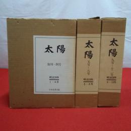 太陽 創刊～12号 全3巻揃い