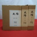 太陽 創刊～12号 全3巻揃い