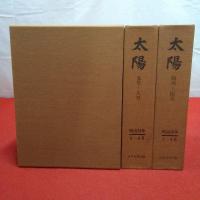 太陽 創刊～12号 全3巻揃い