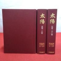 太陽 創刊～12号 全3巻揃い