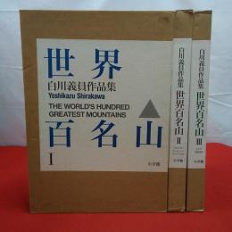 世界百名山 全3巻揃い