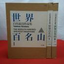 世界百名山 全3巻揃い